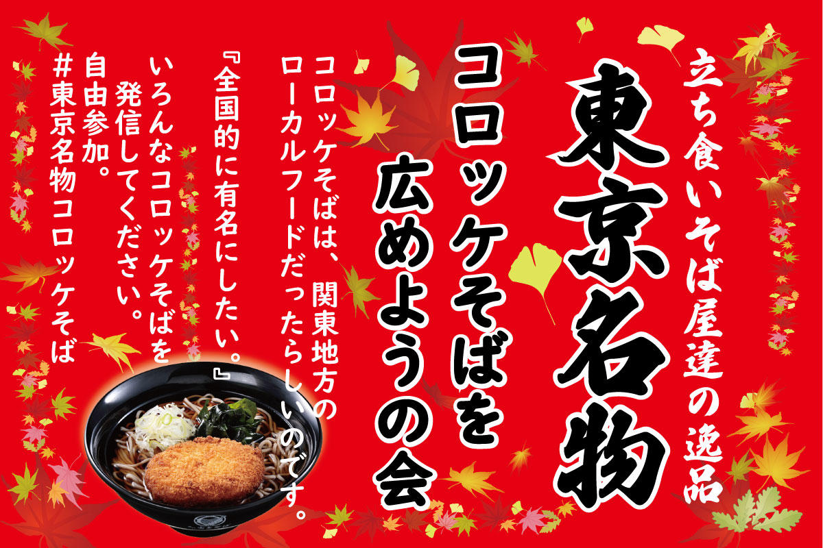 お知らせ 東京名物 コロッケそばを広めようの会 更新12月6日しました お知らせ 名代 富士そば ダイタングループ