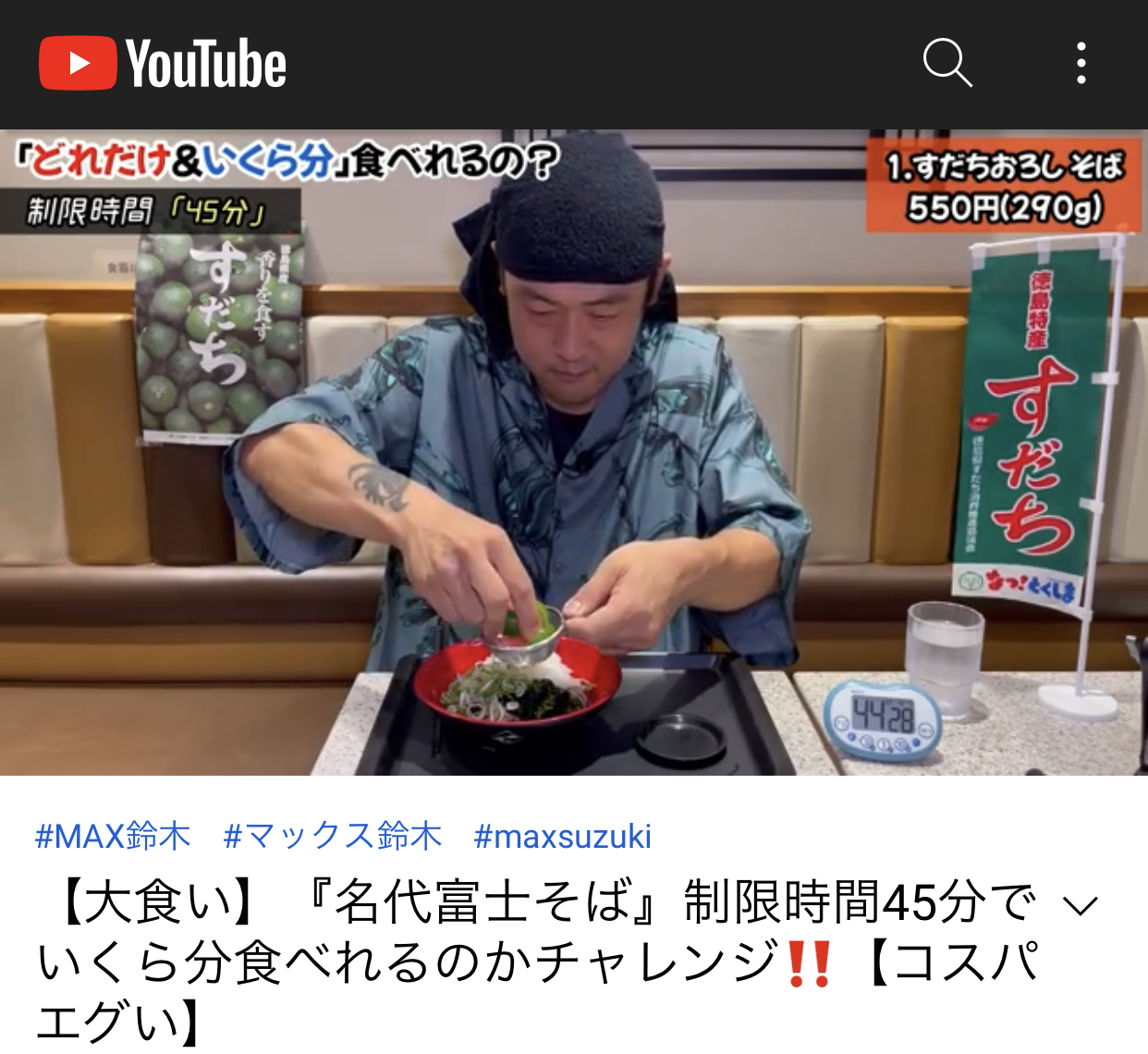 お知らせ マックス鈴木さん Vs 徳島県出身の柳田店長 Youtube Maxsuzuki Tv 大食い 名代富士そば 制限時間45分でいくら分食べれるのかチャレンジ コスパエグい お知らせ 名代 富士そば ダイタングループ