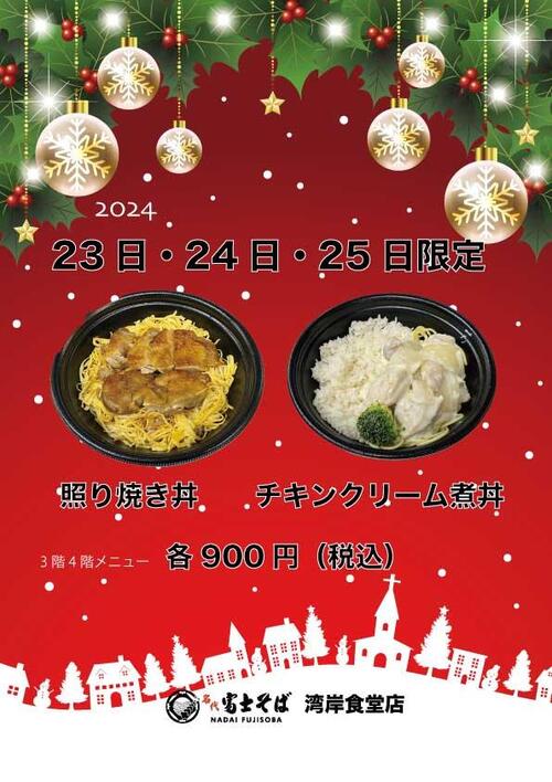 湾岸食堂3階4階メニュー　クリスマス2024-限定品.jpg