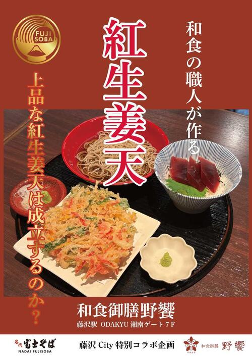 野饗　紅生姜天.jpg