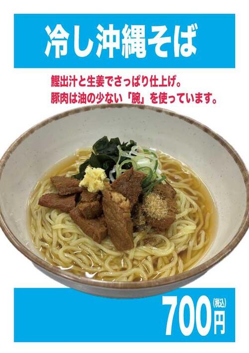 冷し沖縄そば.jpg
