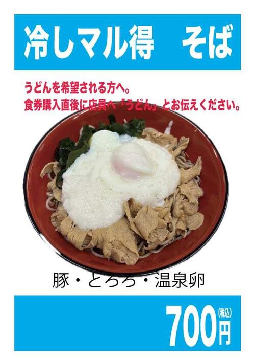 冷しまるトクそば.jpg