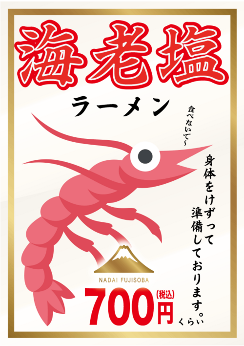 海老塩ラーメン.png