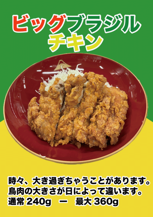 ビッグブラジルチキン.png