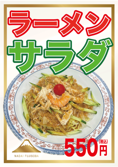 ラーメンサラダ.png