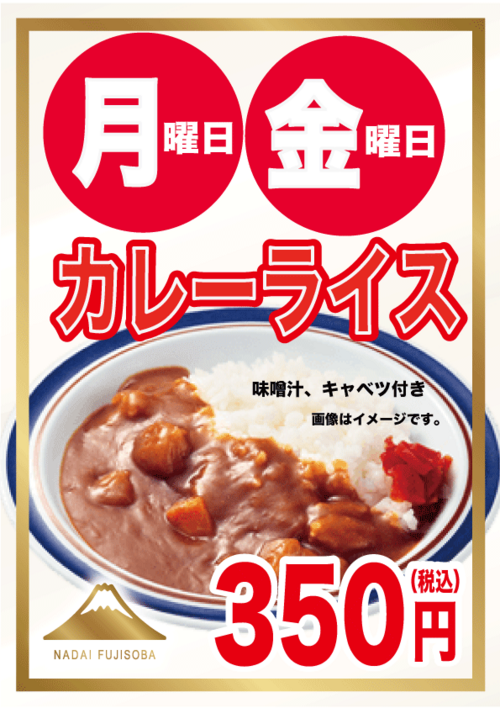 月金曜日カレーライス350円.png