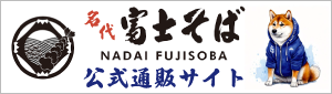 名代富士そば公式通販サイト